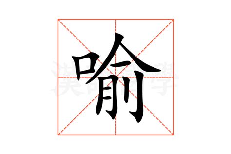 喻意思|喻:喻字的意思/解释/读音/来源